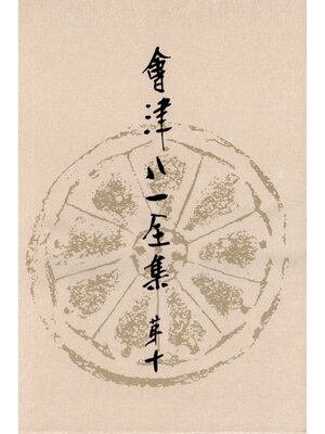 cover image of 會津八一全集　第１０巻--書簡　下